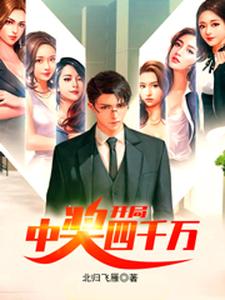开局中奖四千万 cover