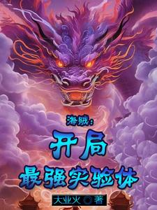 海贼：开局最强实验体 cover