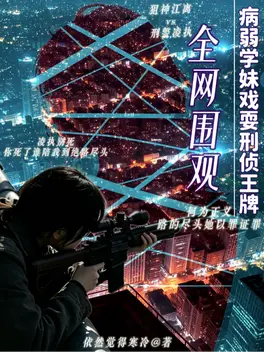 全网围观,病弱学妹戏耍刑侦王牌