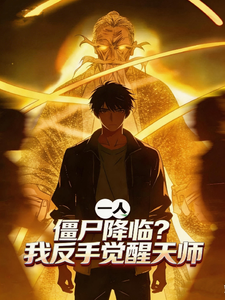 一人:僵尸降临?我反手觉醒天师 cover