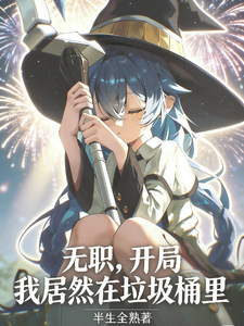 转生无职的我开局居然在垃圾桶里 cover