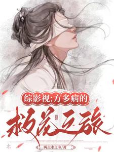 综影视之方多病的救花之旅 cover