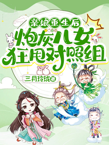亲娘重生后，炮灰儿女狂甩对照组 cover