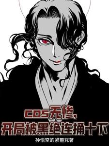 cos无惨,开局被黑绝连捅十下 cover