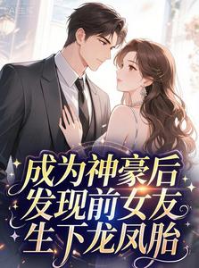 After Becoming a Super Rich Tycoon, I Find My Ex Had Dragon and Phoenix Twins cover
