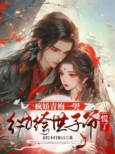 疯娇青梅一哭，纨绔世子爷慌了 cover