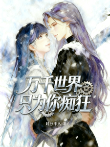 万千世界只为你痴狂 cover