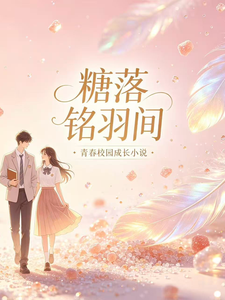 糖落铭羽间 cover