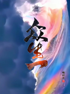 众生一 cover