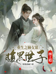 重生之嫡女谋：腹黑世子缠上瘾 cover
