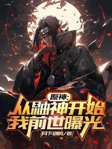 原神：从鼬神开始，我前世曝光 cover