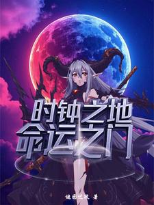 时钟之地,命运之门 cover