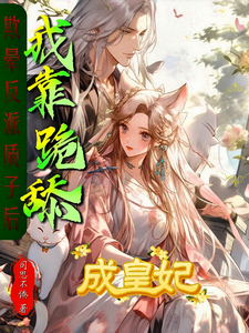 欺晕反派质子后，我靠跪舔成皇妃 cover