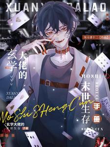 玄学大佬的末世生存手册 cover