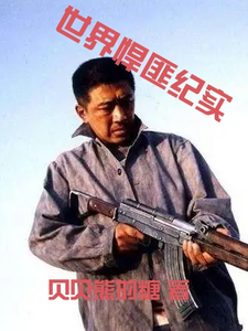 世界悍匪纪实 cover
