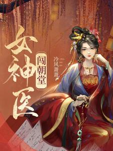 女神医闯朝堂 cover