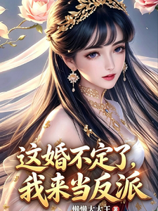 这婚不订了,我来当反派 cover