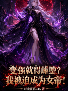 变强就得雌堕?我被迫成为女帝! cover