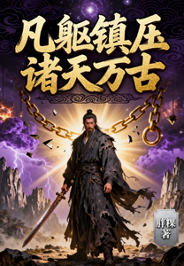 凡躯镇压诸天万古 cover
