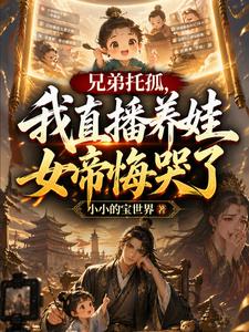 兄弟托孤,我直播养娃女帝悔哭了 cover