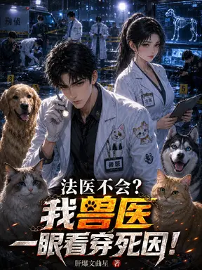 法医不会?我兽医一眼看穿死因!