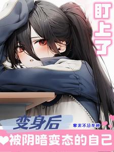 变身后,被阴暗变态的自己盯上了 cover