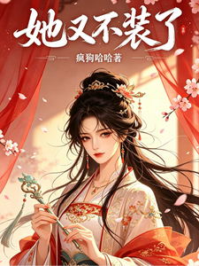 她又不装了 cover