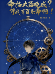 命格大器晚成?可我有百条命啊! cover