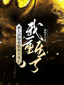 After Being Killed by the Cool-as-Chrysanthemums Sister, I Reborn cover