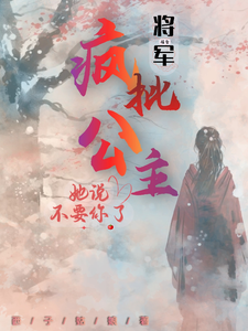 报告将军！疯批公主说她不要你了 cover