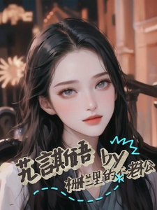 艽言斯语 cover