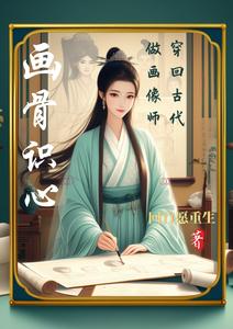画骨识心：穿回古代做画像师 cover