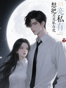 想把月亮私有化 cover