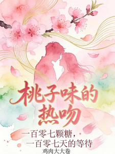 桃子味的热吻 cover