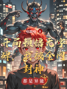 开局顿悟无字碑，我被全网封神 cover