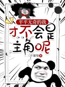 平平无奇的我,才不会是主角呢! cover