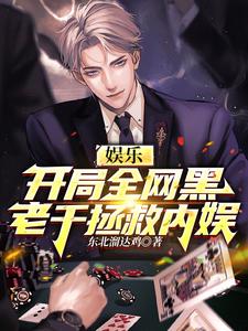 娱乐：开局全网黑，老千拯救内娱 cover