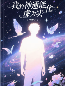 灵气复苏:我的神通能化虚为实 cover