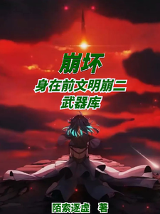 崩坏,身在前文明,崩二武器库 cover