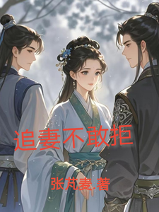 追妻不敢拒 cover