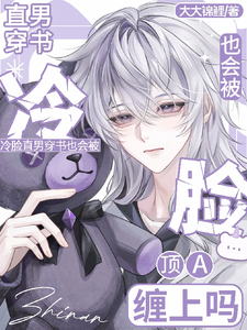 冷脸直男穿书也会被顶A缠上吗 cover