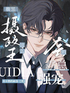 腹黑摄政王这么会钓？霸总强宠！ cover