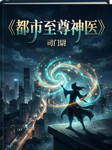 都市至尊神医 cover