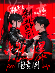 被系统制裁后，做导播燃爆电竞圈 cover