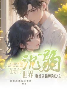 沉溺在你的世界 cover