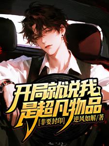 开局就说我是超凡物品，非要封印 cover