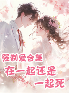 强制爱合集：在一起还是一起死？ cover