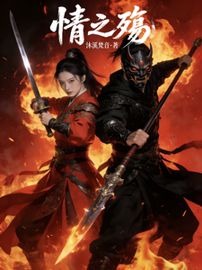 情之殇 cover