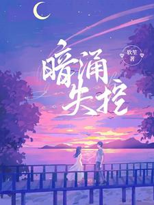 暗涌失控 cover