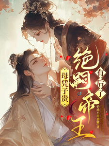 母凭子贵，绝嗣帝王有后了 cover